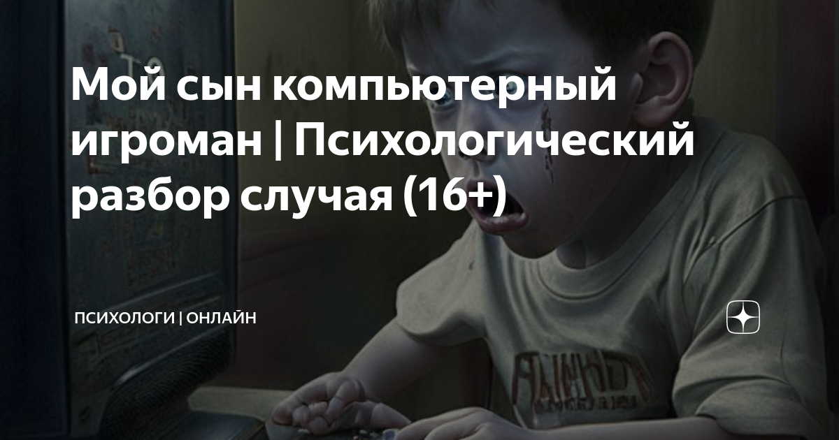 Что делать если сын игроман компьютерный