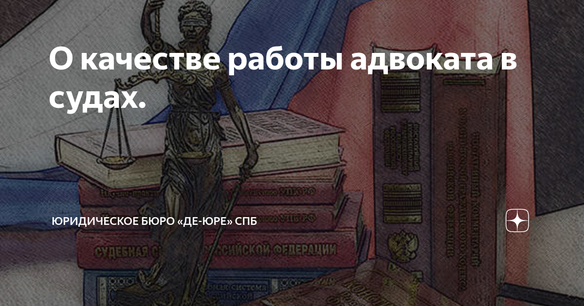 О качестве работы адвоката в судах. | Юридическое Бюро «Де-Юре» СПб | Дзен
