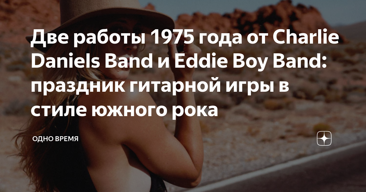 Две работы 1975 года от Charlie Daniels Band и Eddie Boy Band праздник