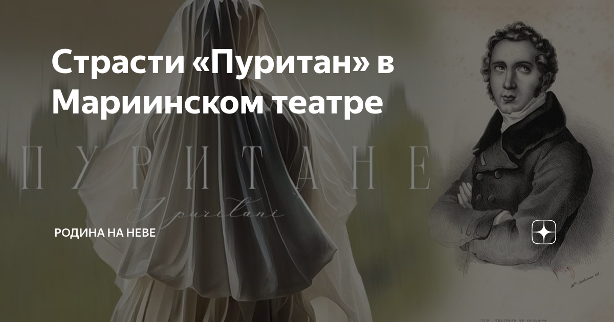 Страсти «Пуритан» в Мариинском театре | Родина на Неве | Дзен