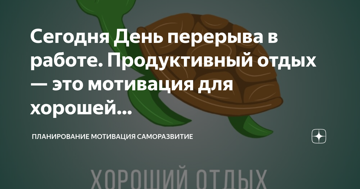 Даёшь продуктивный отдых.
