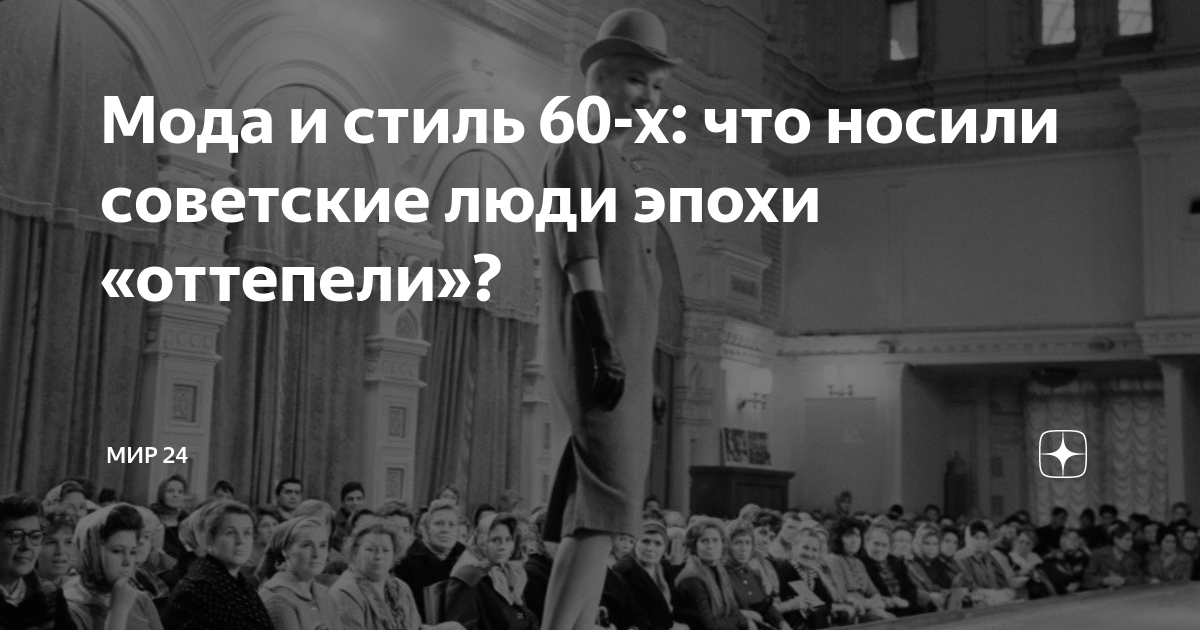 Стиляги: 60-е годы