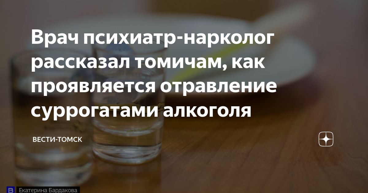 Врач психиатр-нарколог рассказал томичам, как проявляется отравление ...