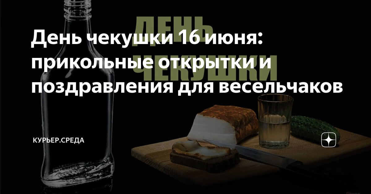 16 июня День чекушки и другие праздники...