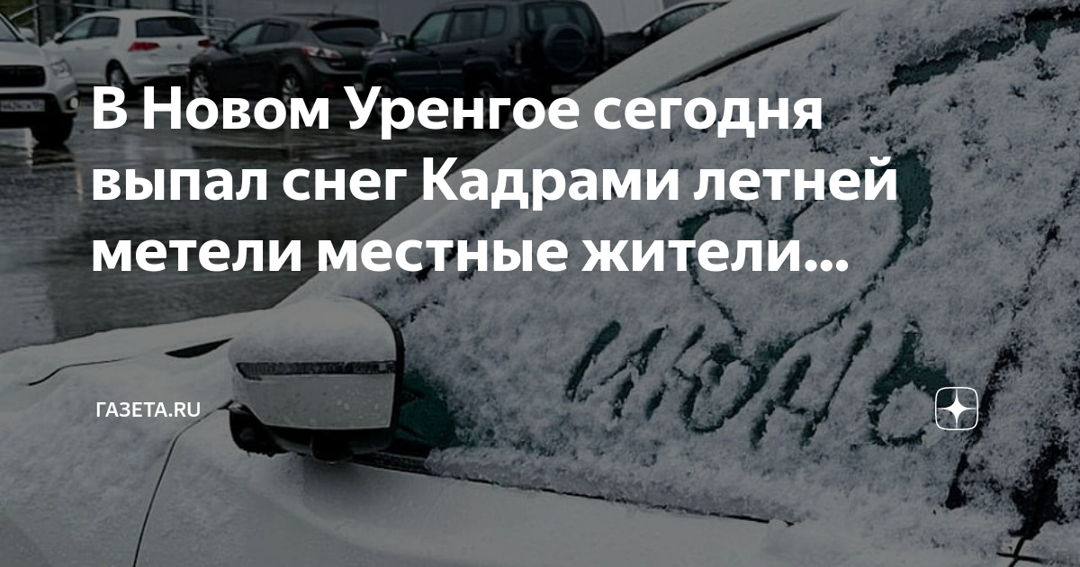 Погода в уренгое на 10. Снег. Снежный снегопад. Летом выпал снег. Снег сегодня.