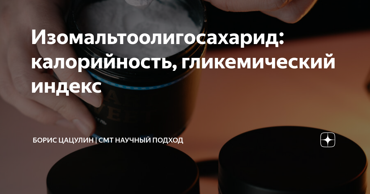 Изомальтоолигосахарид: калорийность, гликемический индекс | Борис ...