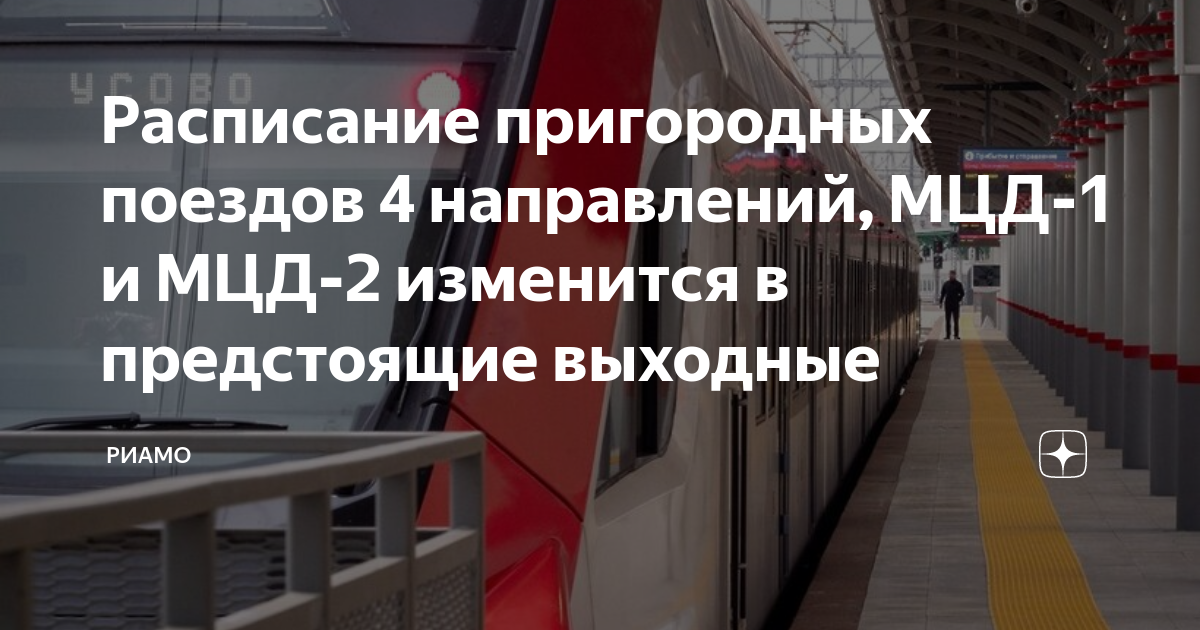 МЦД поезда. Пригородный поезд. МЦД 2 остановки. МЦД Казанского направления.