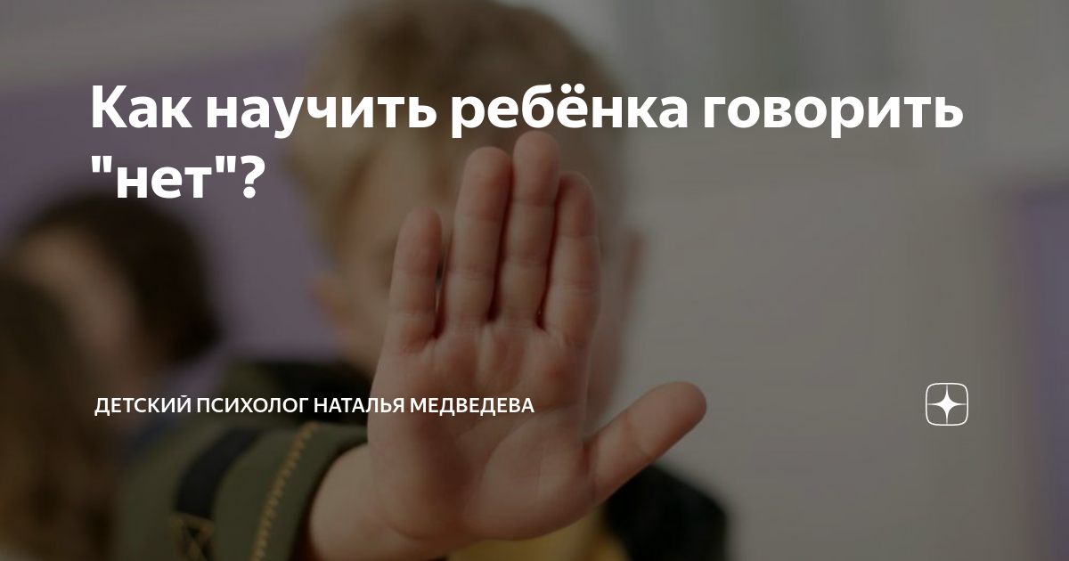 как научить ребёнка говорить нет