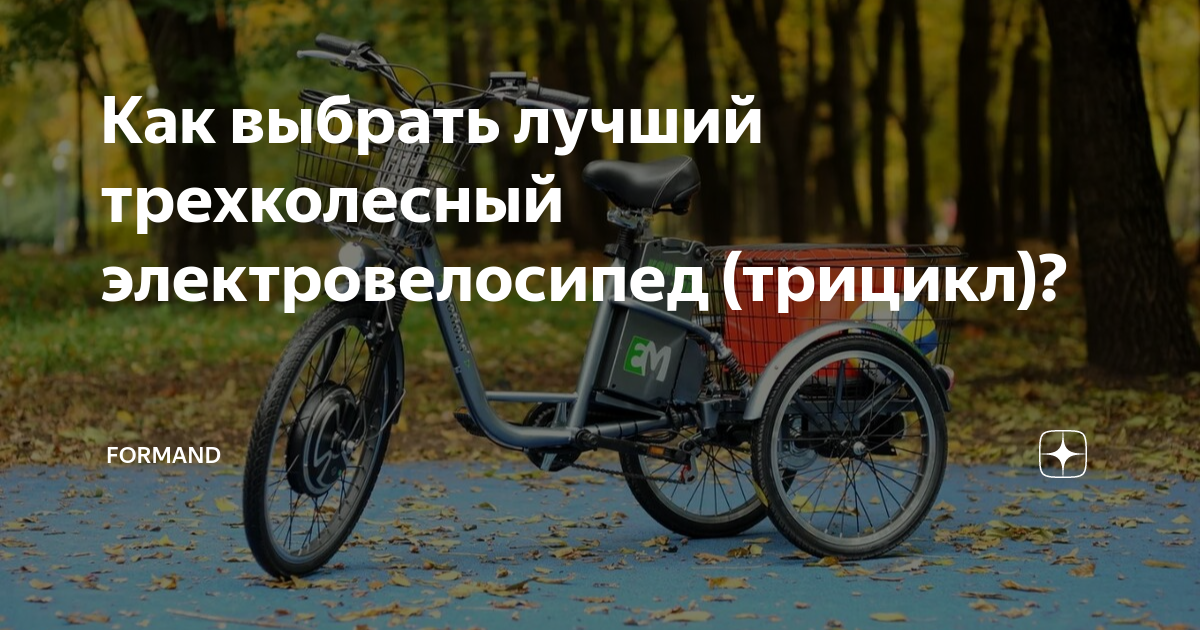 Как выбрать лучший трехколесный электровелосипед (трицикл)? | Formand ...