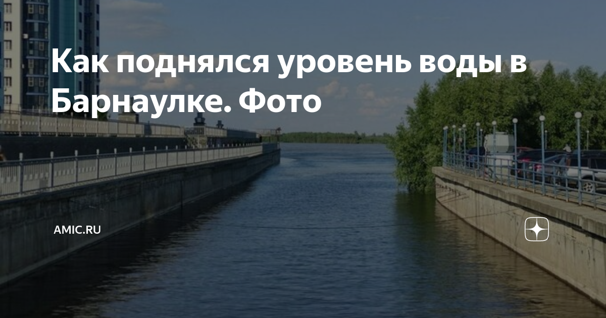 Уровень поднялся уровень повысился. Уровень воды поднимается. Уровень воды в реке Барнаулка.