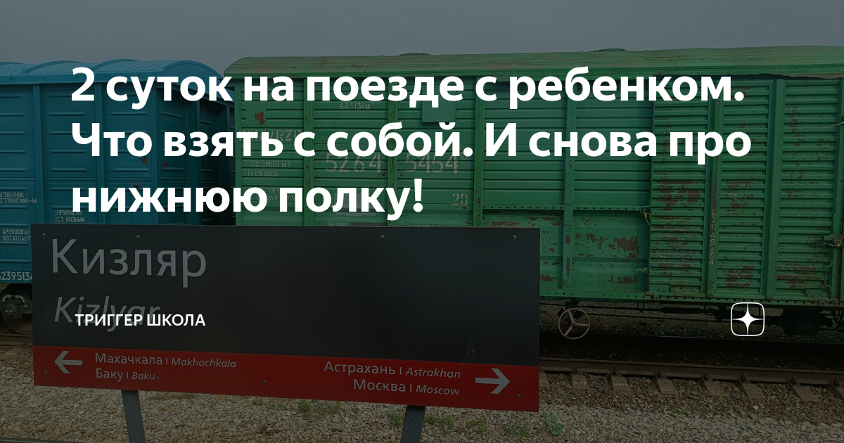 что взять с собой в поездку на поезде с ребенком