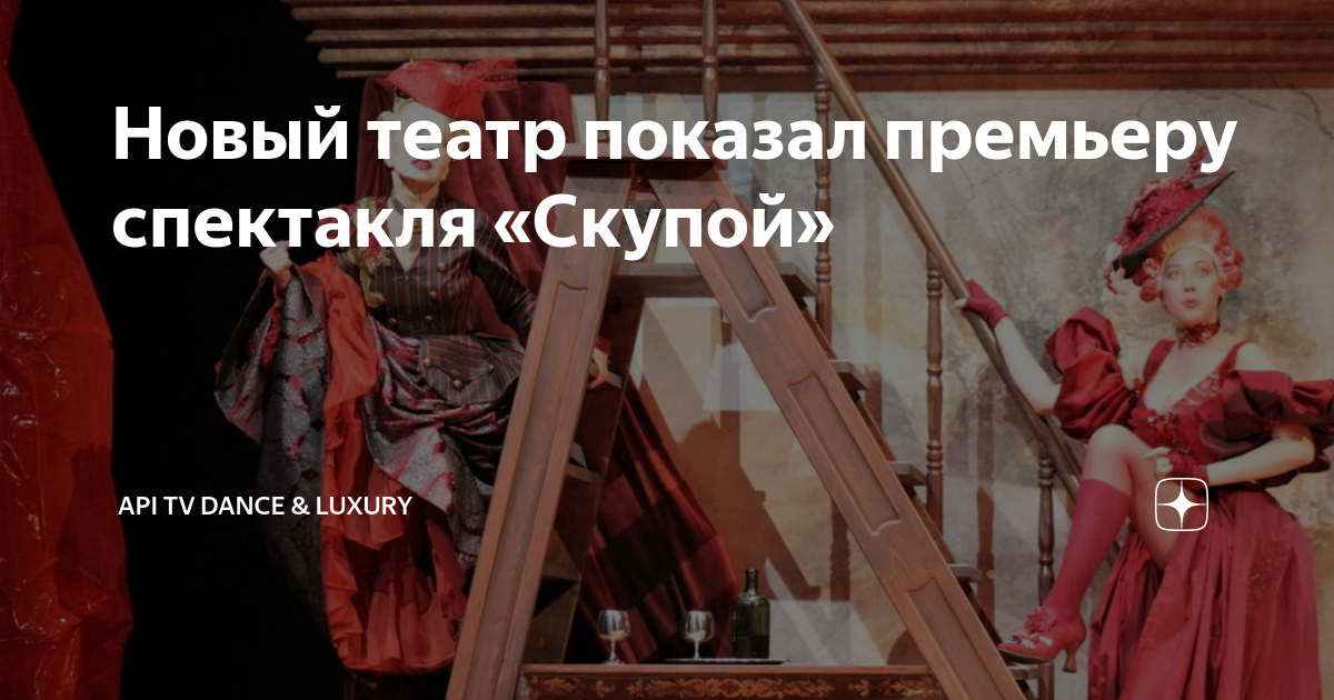 Новый театр показал премьеру спектакля «Скупой» | API TV | Дзен