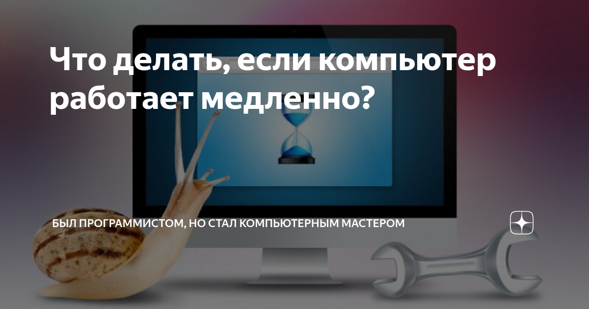 Что делать, если компьютер работает медленно