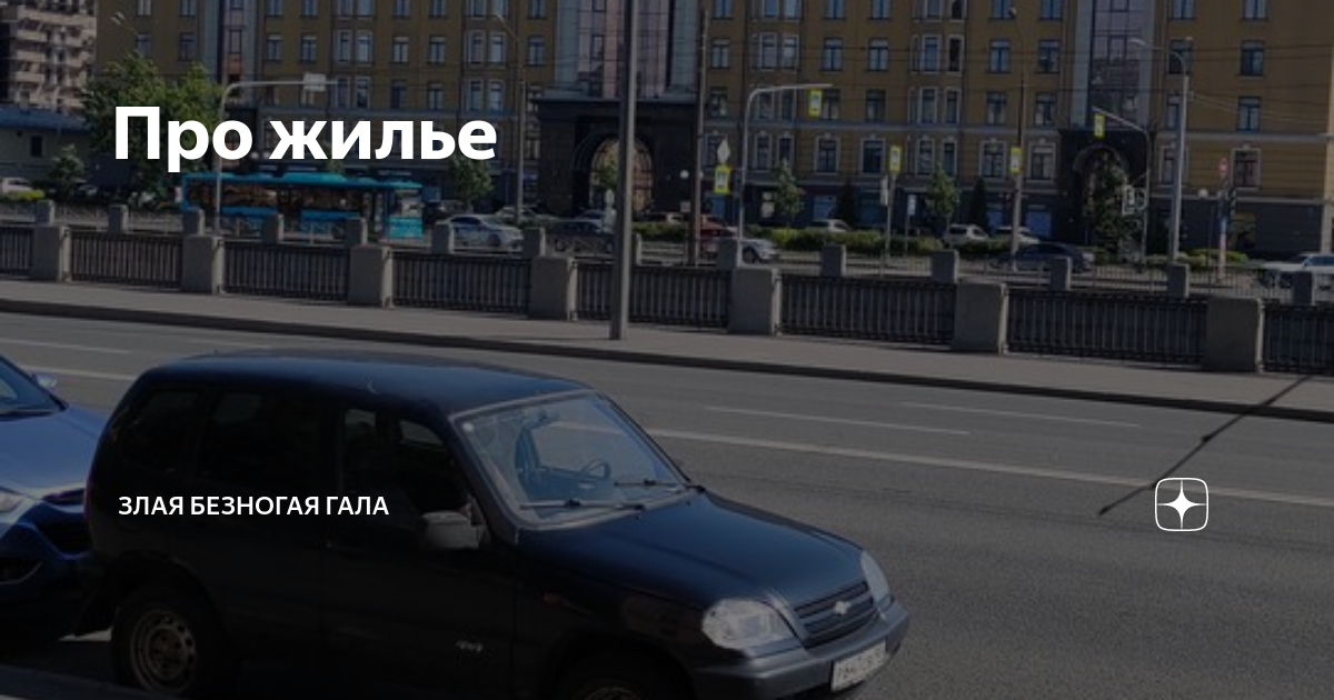 Про жилье | Злая безногая ГАЛА | Дзен