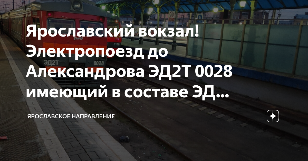 Электрички ярославского направления сегодня. Ярославское направление электричек. Зоны электропоездов Ярославского направления. Захарово площадь 3 вокзалов электричка. Зоны оплаты электричек Ярославского направления.