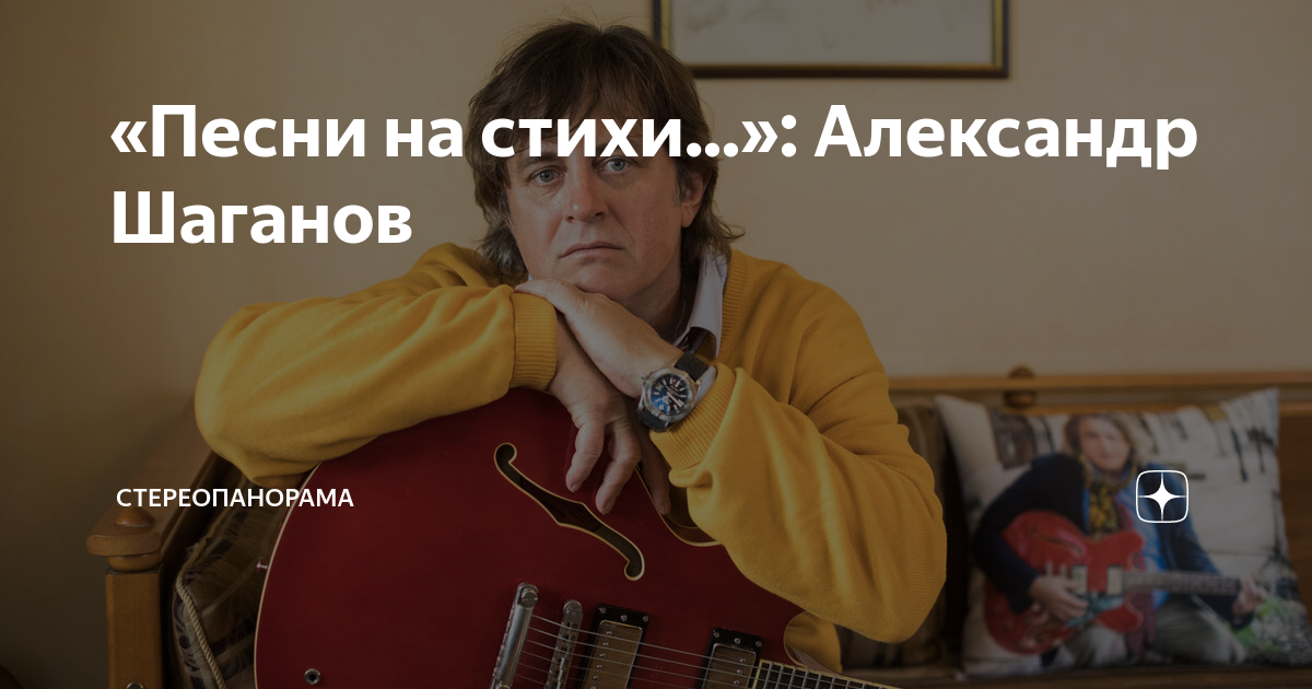 «Песни на стихи...»: Александр Шаганов | СТЕРЕОПАНОРАМА | Дзен