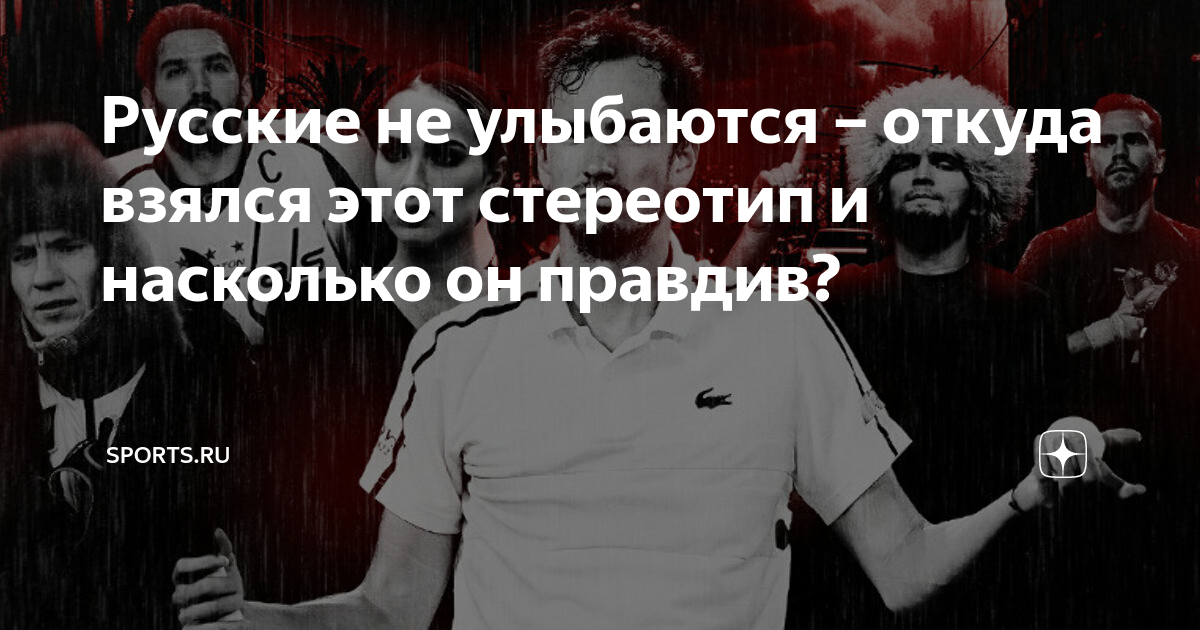 Русские не улыбаются – откуда взялся этот стереотип и насколько он ...