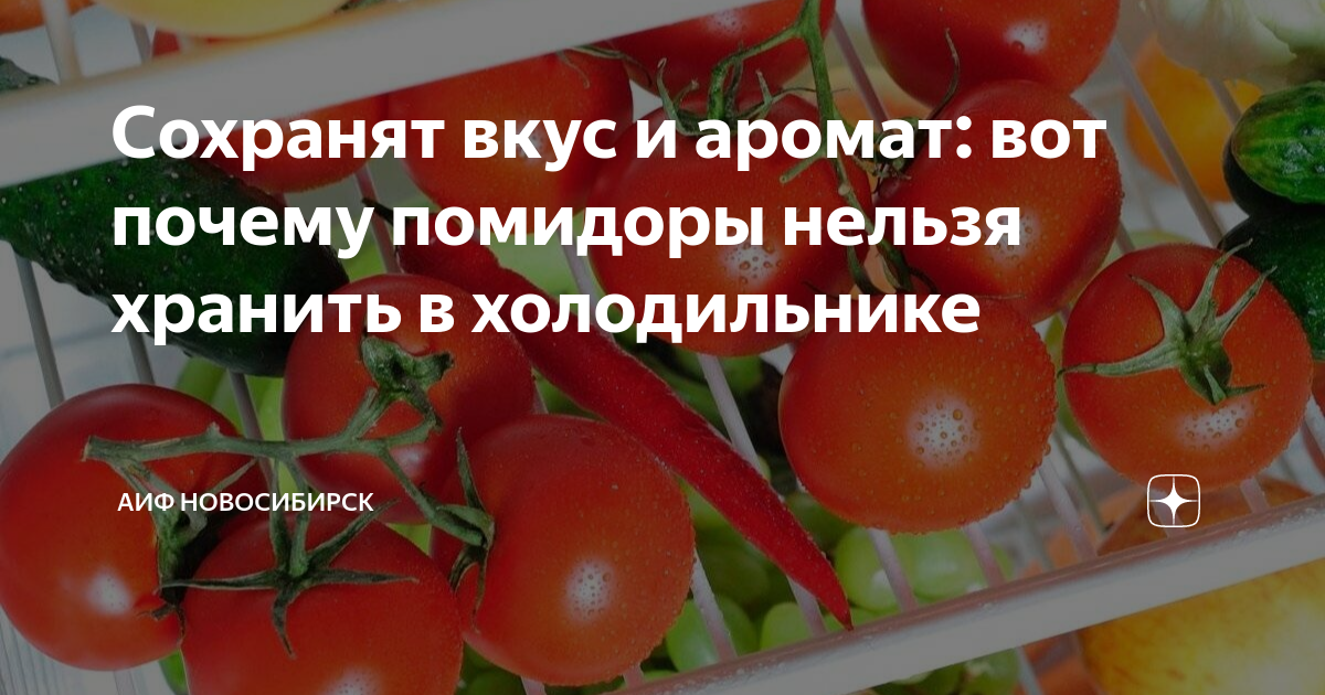 Где лучше хранить помидоры в холодильнике или