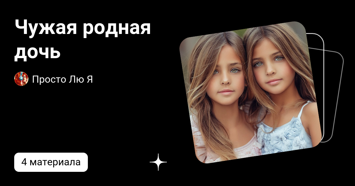 Не родная дочь найти. Стих мама прошептала тихо мне во сне доченька родная. У меня есть дочь стихи. Не родная дочь найти. Не родная дочь найти.
