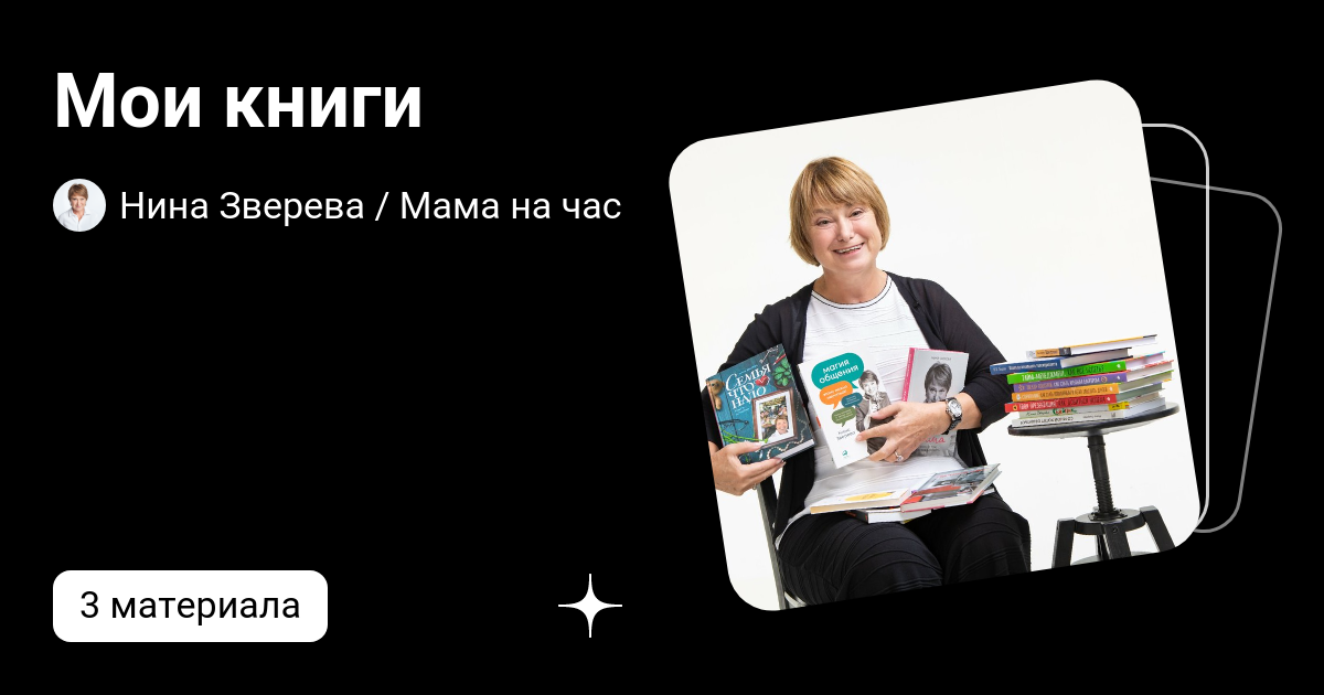 Мои книги | Нина Зверева / Мама на час | Дзен