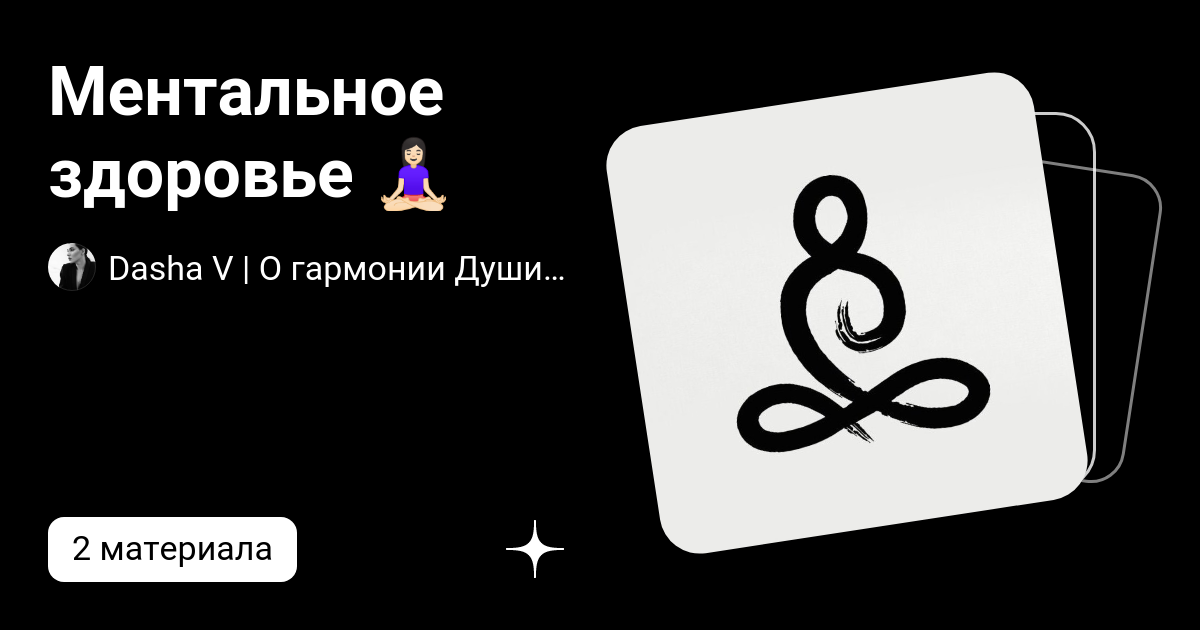 Ментальное здоровье 🧘🏻‍♀️ | VoDa | О гармонии Тела, Разума и Души 💫 | Дзен