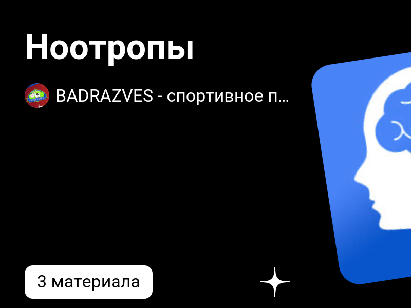 Ноотропы