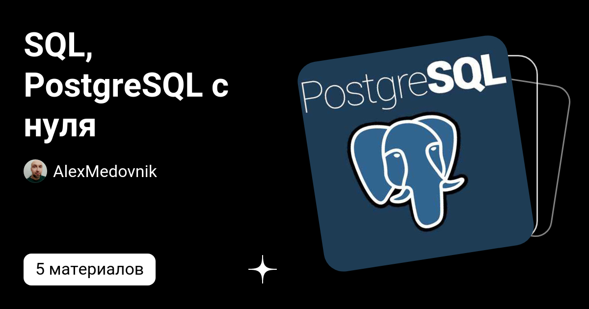 SQL, PostgreSQL с нуля | AlexMedovnik | Дзен