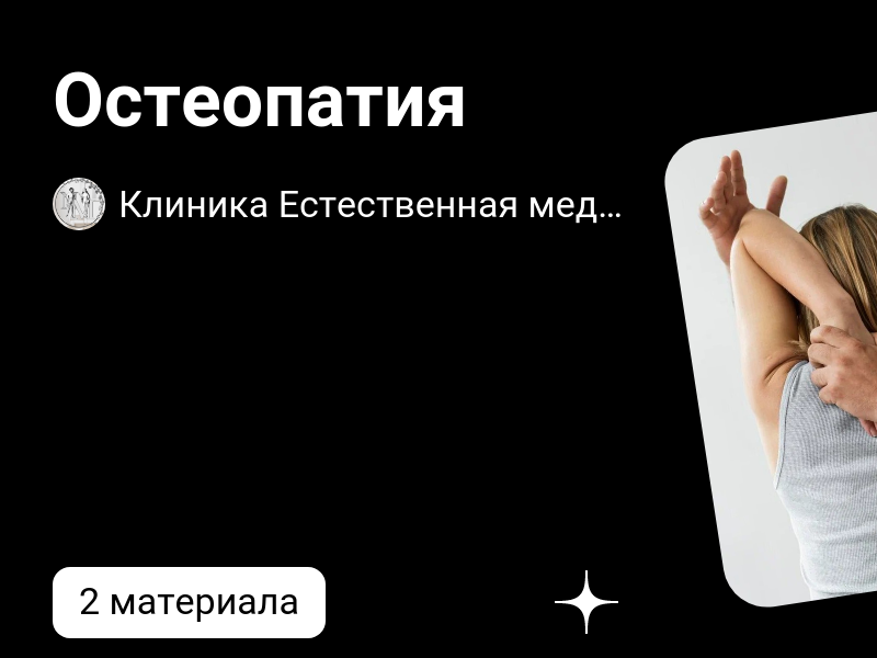 Остеопатия | Клиника Естественная медицина | Дзен