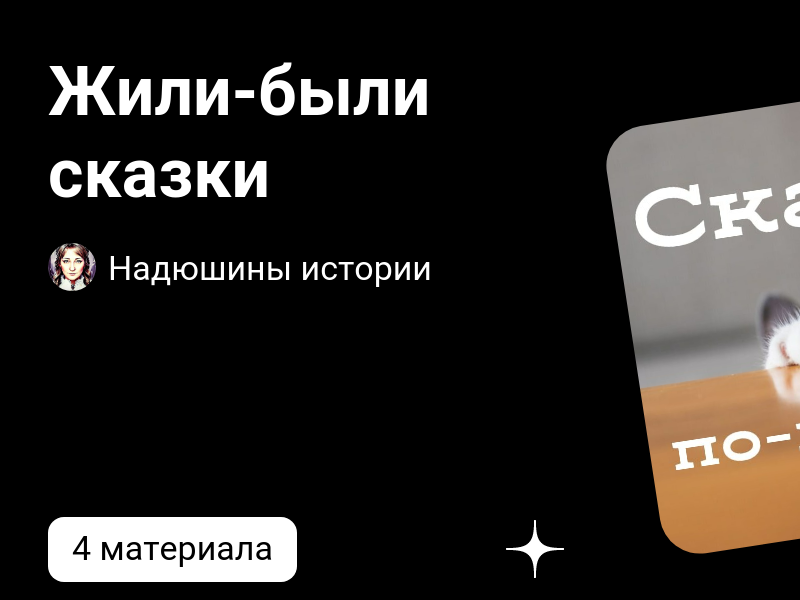 Жили-были сказки