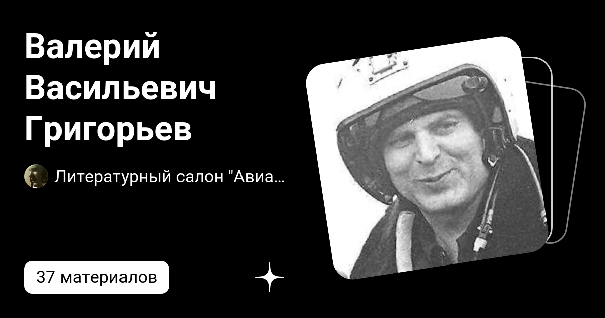 Валерий Васильевич Григорьев | Литературный салон "Авиатор" | Дзен
