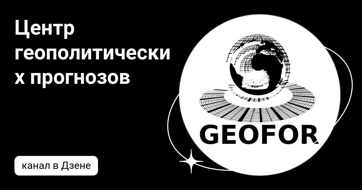 Центр геополитических прогнозов
