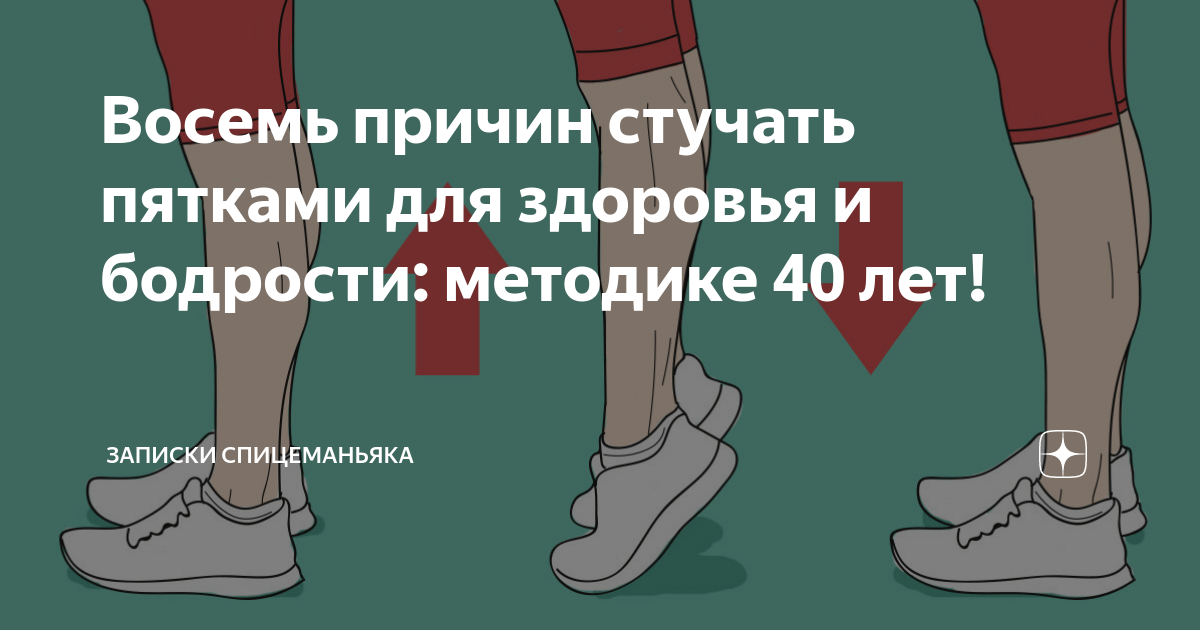 8 причин. Виброгимнастика Микулина. Виброгимнастика для похудения. Стучим пятками. Постукивание пятками