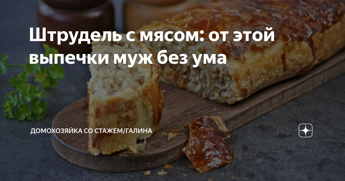 Мягкие пушистые штрудли с картофелем по старинному немецкому рецепту – сытное экономное блюдо