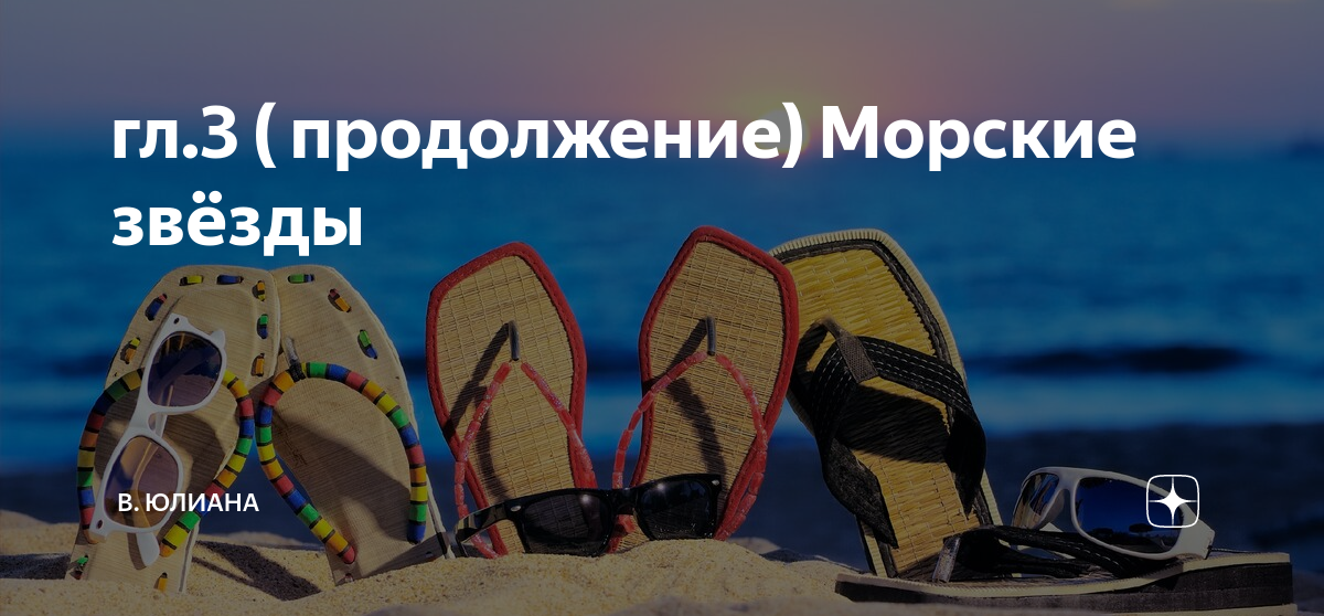 Продолжение морских. Возьми в отпуск. В продолжение морского путешествия. Отпуск вне Графика реклама.