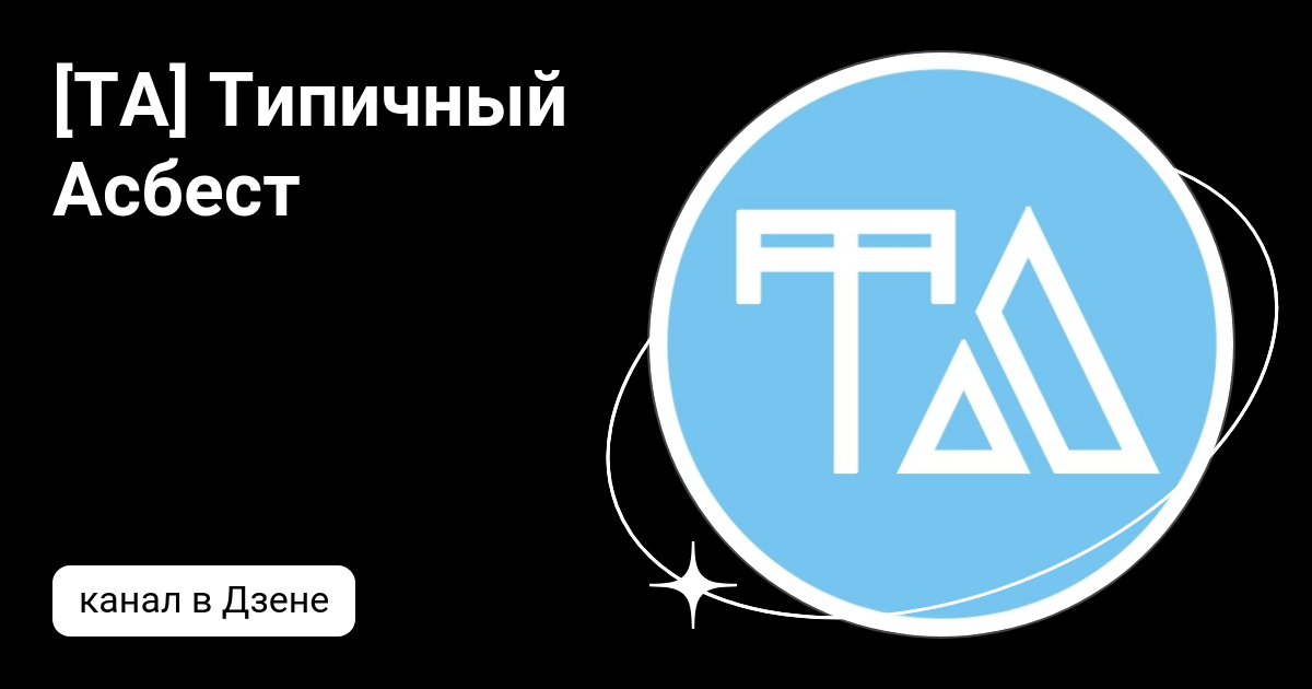 [ТА] Типичный Асбест | Дзен