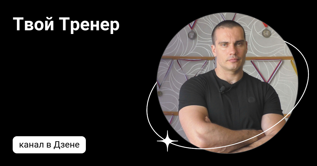 Твой Тренер | Дзен