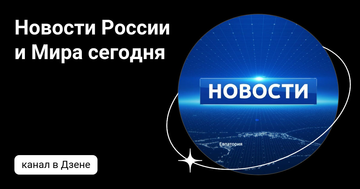 Анонс мир на сегодня