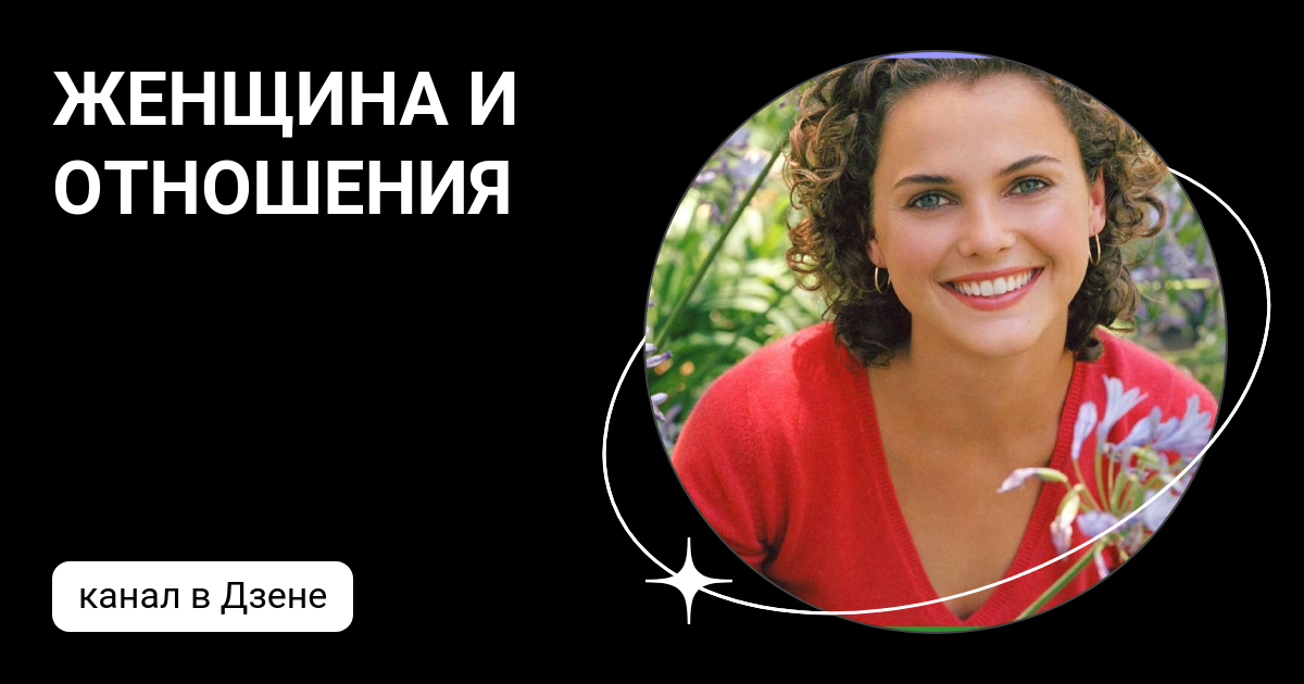 ЖЕНЩИНА И ОТНОШЕНИЯ | Дзен