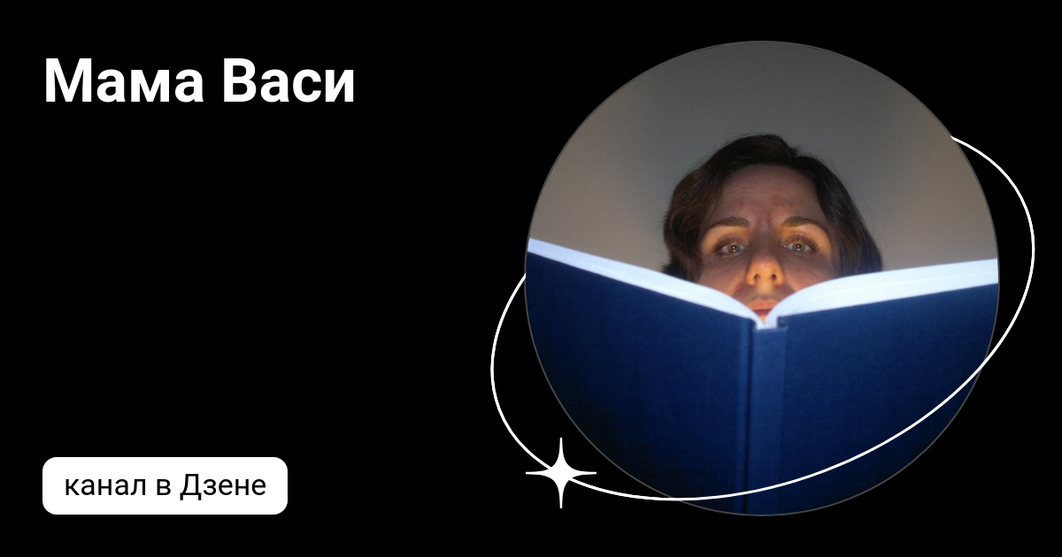 Мама Васи | Дзен