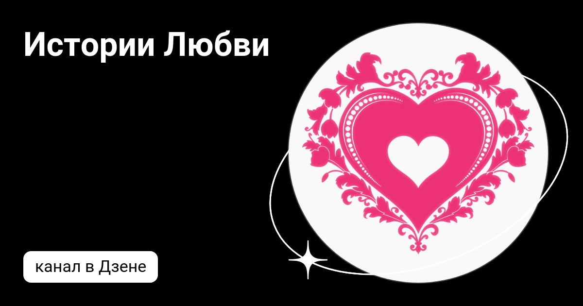 канал истории о любви дзен. дзен рассказы о любви. канал истории о любви дзен. история одной любви рассказ. канал истории о любви дзен.
