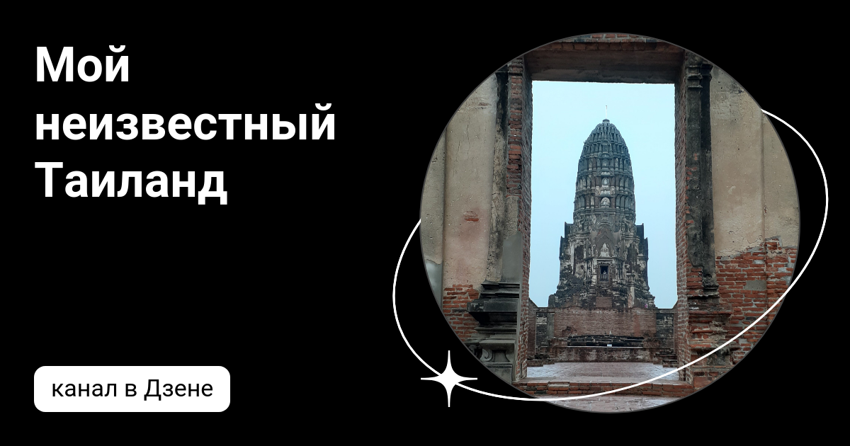 Мой неизвестный Таиланд | Дзен