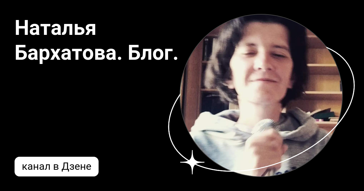 Наталья Бархатова. Блог. | Дзен