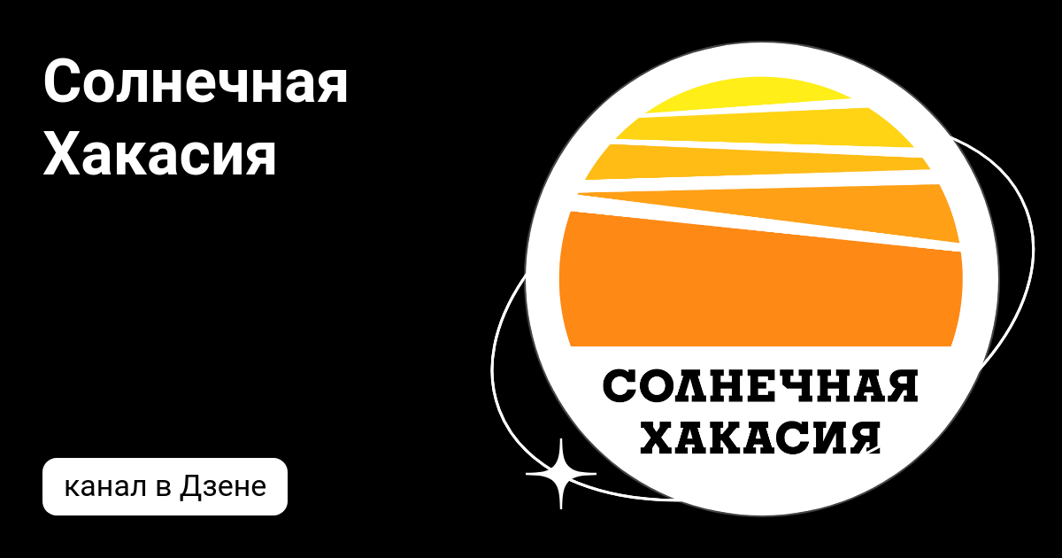 Солнечная хакасия