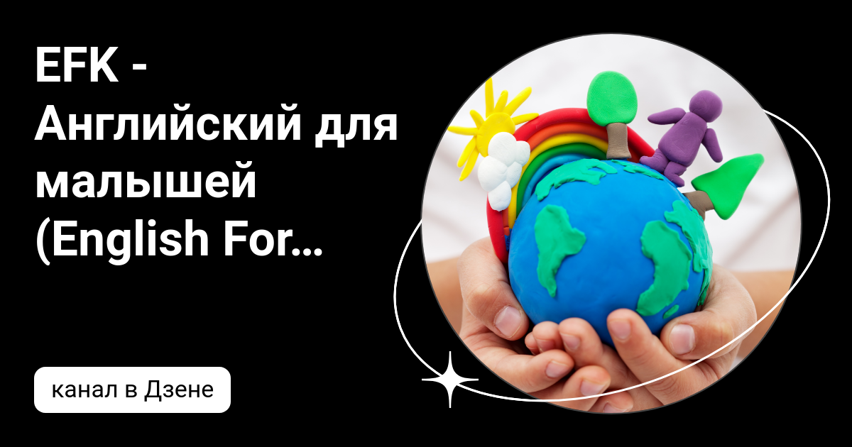 С днем детей на английском. EFK