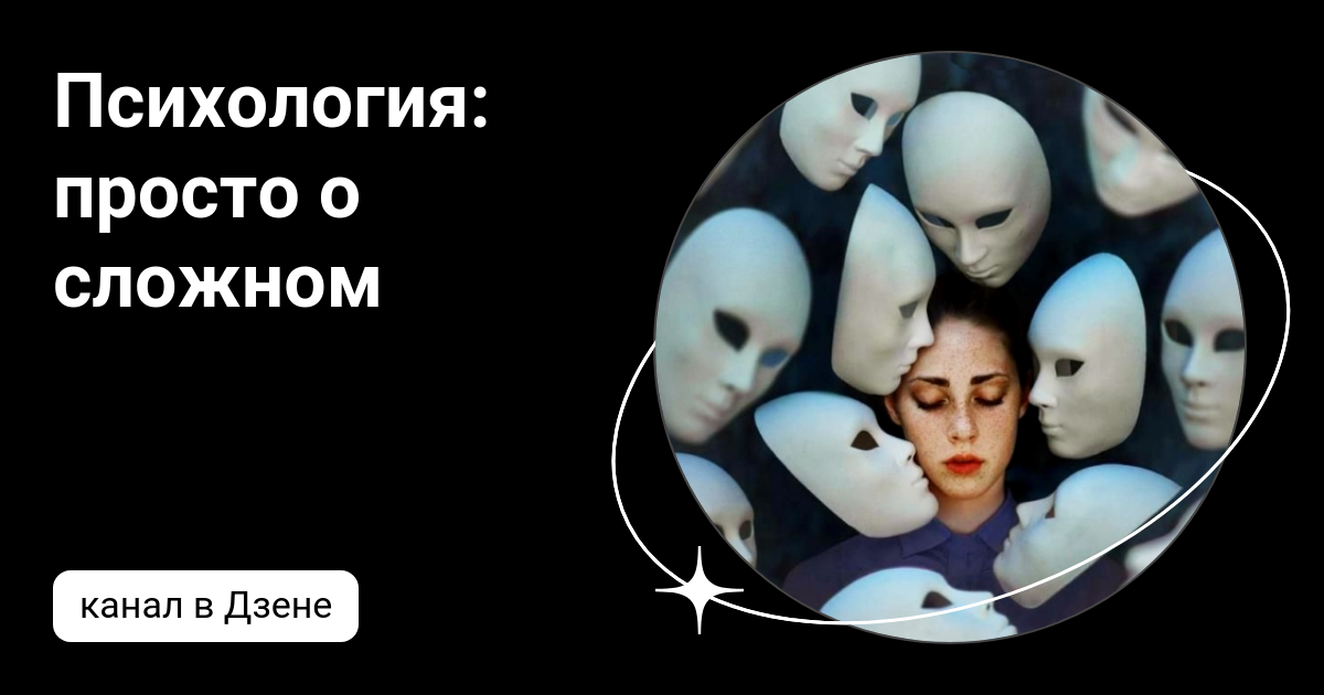 Психология: просто о сложном | Дзен