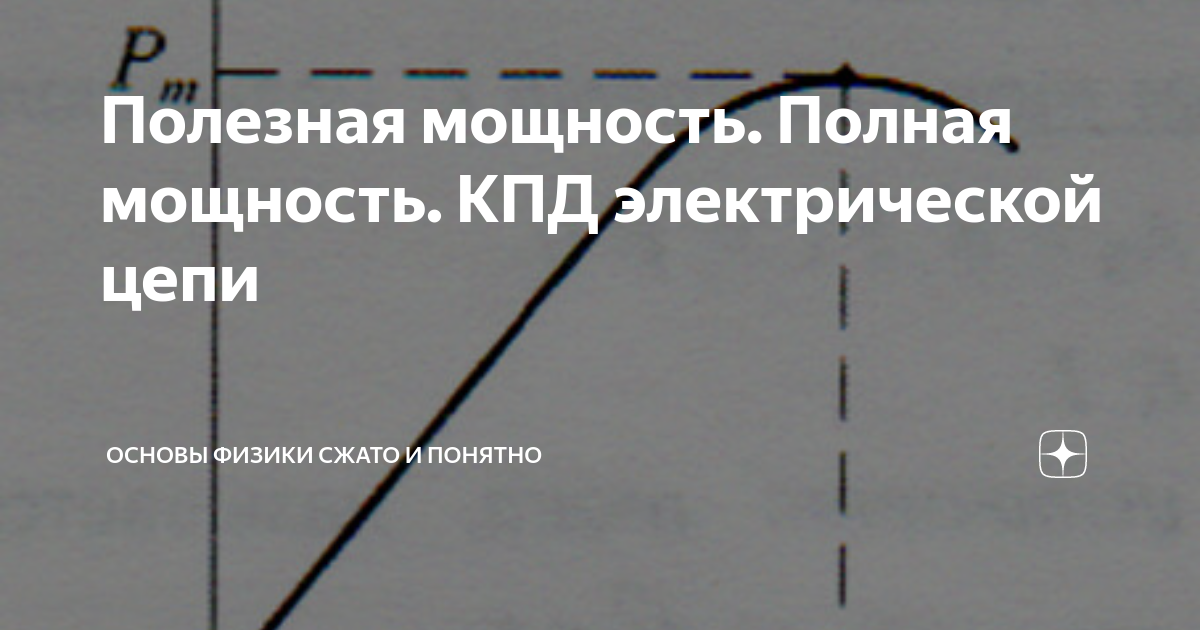 Полезная мощность. Полная мощность. КПД электрической цепи | Основы ...