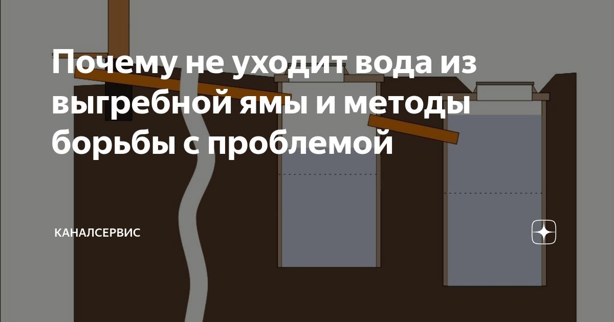 Грунтовые воды переполня­ют выгребную яму