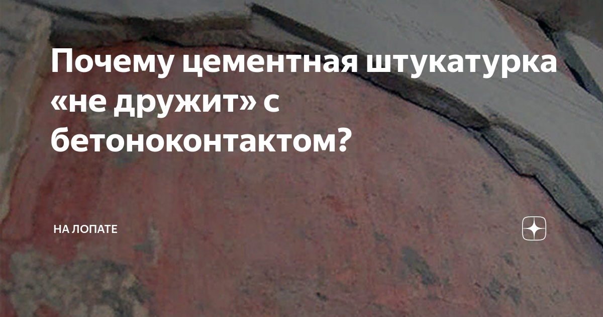 Почему не рекомендуется наносить бетоноконтакт под цементную штукатурку