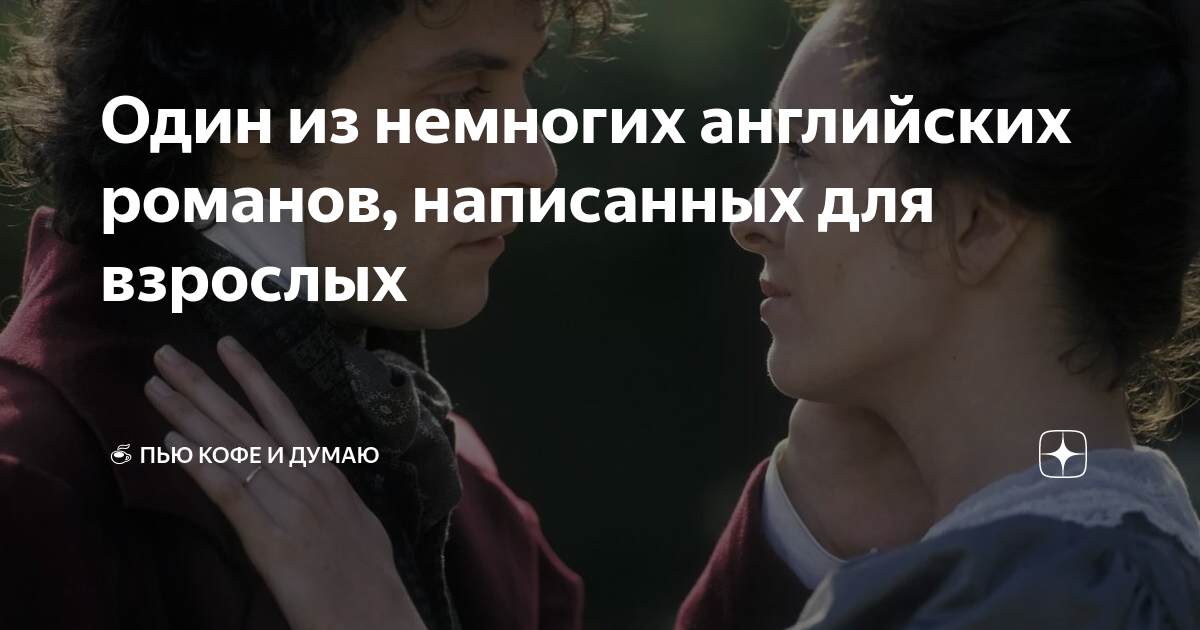 Один из немногих английских романов, написанных для взрослых | ☕ Пью ...
