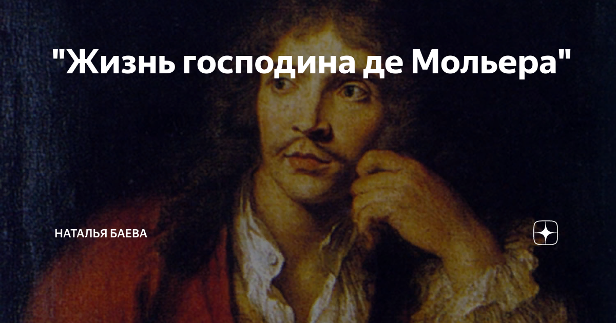 "Жизнь господина де Мольера" | Наталья Баева | Дзен